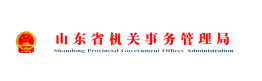 山東省機(jī)關(guān)事務(wù)管理局